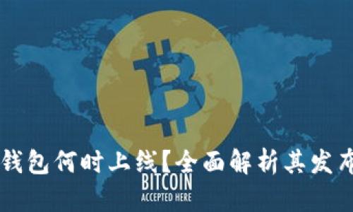 比特币DcEP钱包何时上线?全面解析其发布进程与影响
