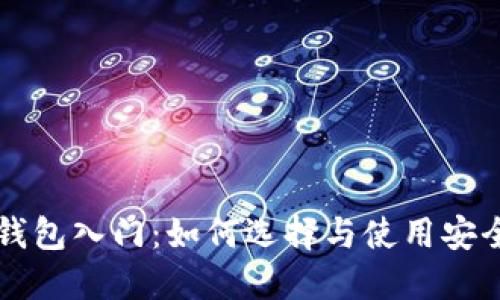 以太坊钱包入门:如何选择与使用安全的钱包