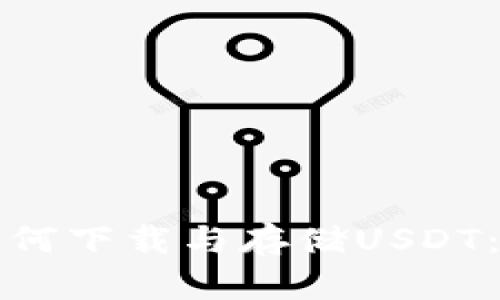 冷钱包如何下载与存储USDT:详尽指南
