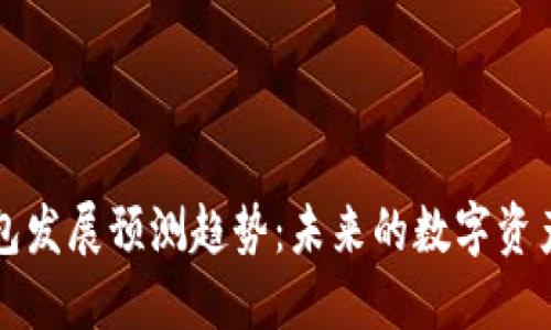 区块链钱包发展预测趋势:未来的数字资产管理工具