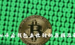 提现虚拟币后钱包未收到