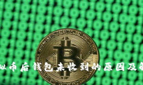 提现虚拟币后钱包未收到的原因及解决方案