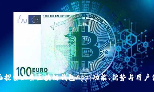 全面探索三星区块链钱包App:功能、优势与用户体验