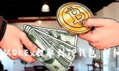 如何将USDT从OKEx提取到TP钱