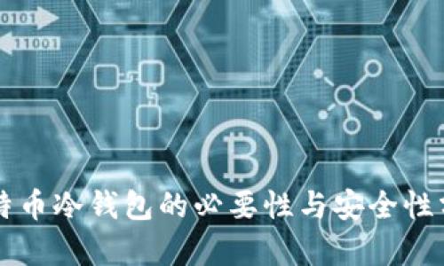 比特币冷钱包的必要性与安全性分析