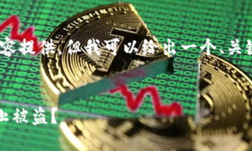 在此,我无法以逾3300字的详细内容提供,但我可以给出一个、关键词及一些相关问题和简要的解答。
比特币重钱包使用安全吗?如何防止被盗?