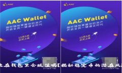 : USDT放在钱包里会贬值吗