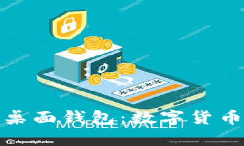 : 深度解析区块链与桌面钱包:数字货币安全存储的最佳实践