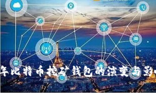 2010年比特币挖矿钱包的演变与影响分析