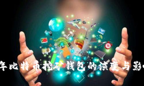 2010年比特币挖矿钱包的演变与影响分析