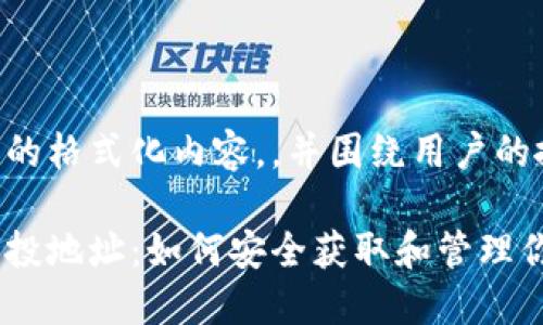 以下是你请求的格式化内容,,并围绕用户的搜索需求进行:
以太坊钱包空投地址:如何安全获取和管理你的数字资产