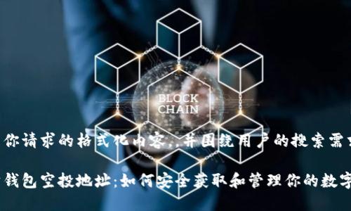 以下是你请求的格式化内容,,并围绕用户的搜索需求进行:
以太坊钱包空投地址:如何安全获取和管理你的数字资产