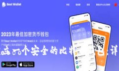 如何建立一个安全的比特