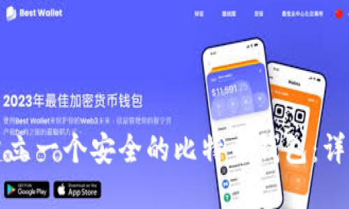 如何建立一个安全的比特币钱包:详细指南