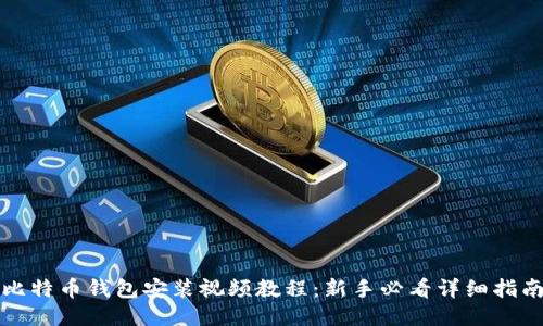 比特币钱包安装视频教程:新手必看详细指南