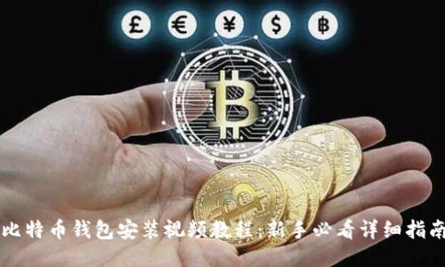 比特币钱包安装视频教程:新手必看详细指南