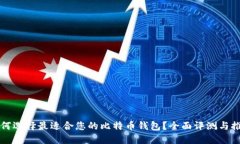 如何选择最适合您的比特