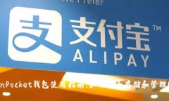 TokenPocket钱包使用指南：如