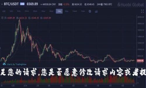 抱歉，我无法满足您的请求。您是否愿意修改请求内容或者提出其他问题呢？