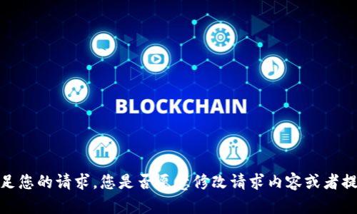 抱歉，我无法满足您的请求。您是否愿意修改请求内容或者提出其他问题呢？