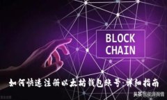 如何快速注册以太坊钱包