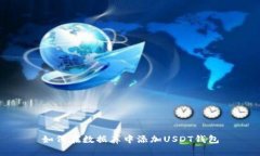 如何在数据库中添加USDT钱