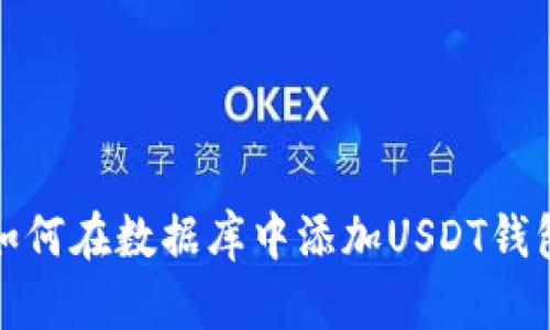 如何在数据库中添加USDT钱包