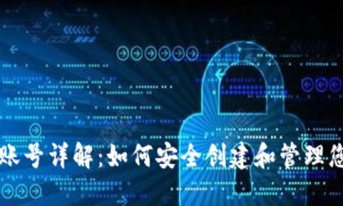 区块链钱包账号详解:如何安全创建和管理您的数字资产