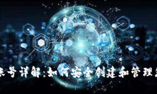 区块链钱包账号详解:如何安全创建和管理您的数字资产