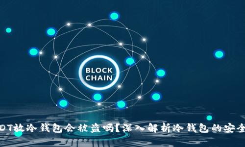 : USDT放冷钱包会被盗吗?深入解析冷钱包的安全机制