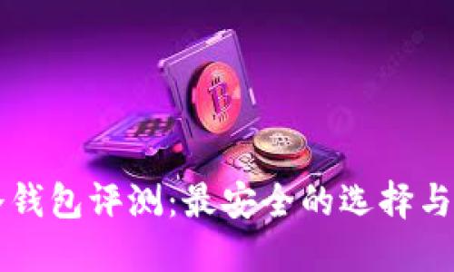 比特币冷钱包评测:最安全的选择与使用指南