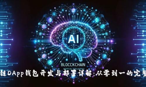 区块链DApp钱包开发与部署详解:从零到一的完整指南