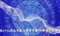 区块链DApp钱包开发与部署