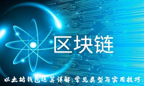 以太坊钱包运算详解:常见类型与实用技巧