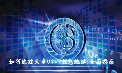 如何追踪火币USDT钱包地址:全面指南