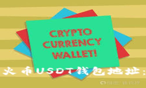如何追踪火币USDT钱包地址:全面指南