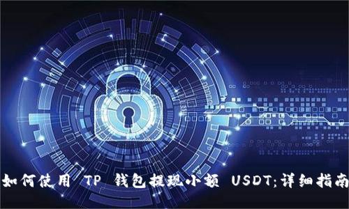 如何使用 TP 钱包提现小额 USDT：详细指南