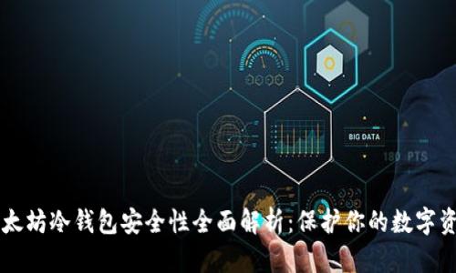 以太坊冷钱包安全性全面解析:保护你的数字资产