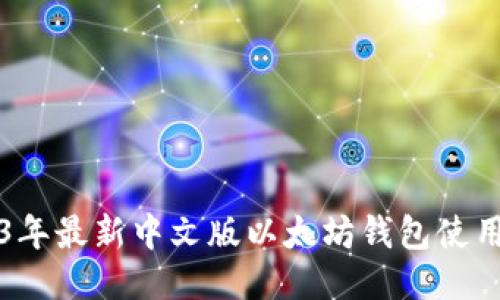 2023年最新中文版以太坊钱包使用指南