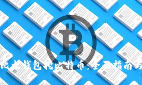 如何使用比太钱包挖比特币：全面指南与实用技巧