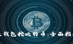 如何使用比太钱包挖比特