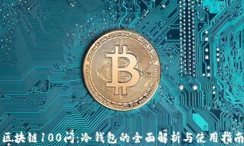 区块链100问:冷钱包的全面解析与使用指南