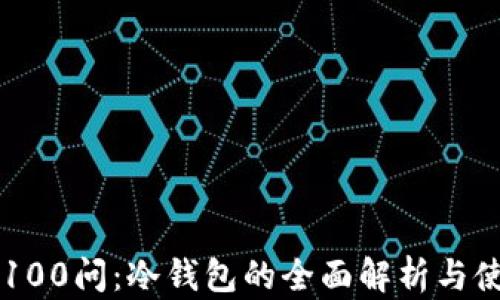 区块链100问:冷钱包的全面解析与使用指南