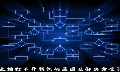 以太坊打不开钱包的原因及解决方案详解
