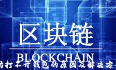 以太坊打不开钱包的原因