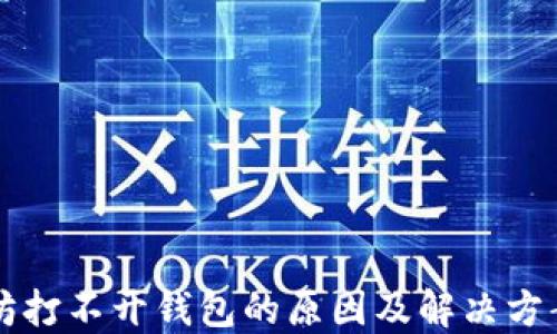 以太坊打不开钱包的原因及解决方案详解
