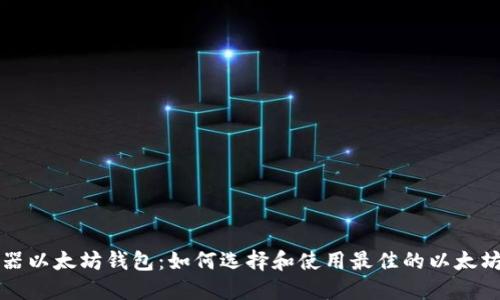 浏览器以太坊钱包:如何选择和使用最佳的以太坊钱包