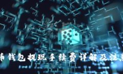 比特币钱包提现手续费详
