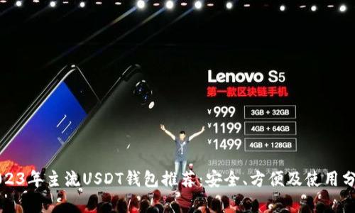 2023年主流USDT钱包推荐:安全、方便及使用分析