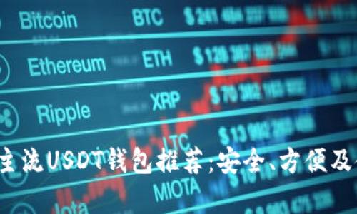2023年主流USDT钱包推荐:安全、方便及使用分析